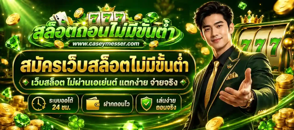 สมัครเว็บสล็อตไม่มีขั้นต่ำ
