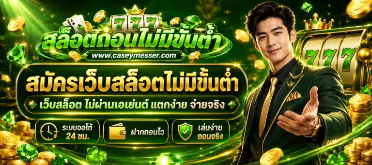 สมัครเว็บสล็อตไม่มีขั้นต่ำ