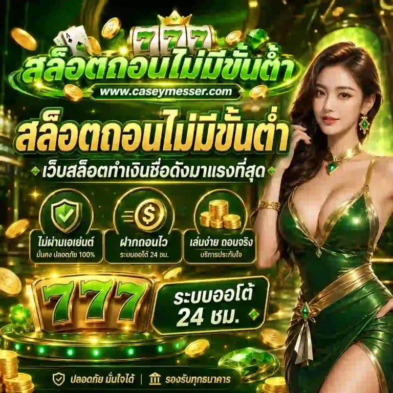 สล็อต ถอน ไม่มี ขั้น ต่ำ